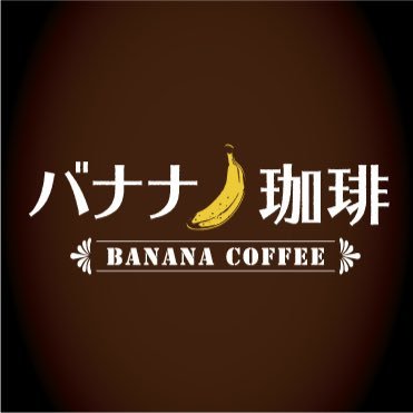 バナナ珈琲（BANANA COFFEE）