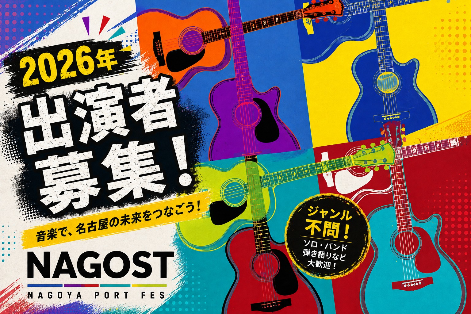 2026年 出演者募集 音楽で、名古屋の未来をつなごう NAGOST ジャンル不問 ソロ・バンド・弾き語りなど大歓迎