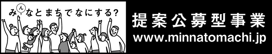 港まちづくり協議会 提案公募型事業